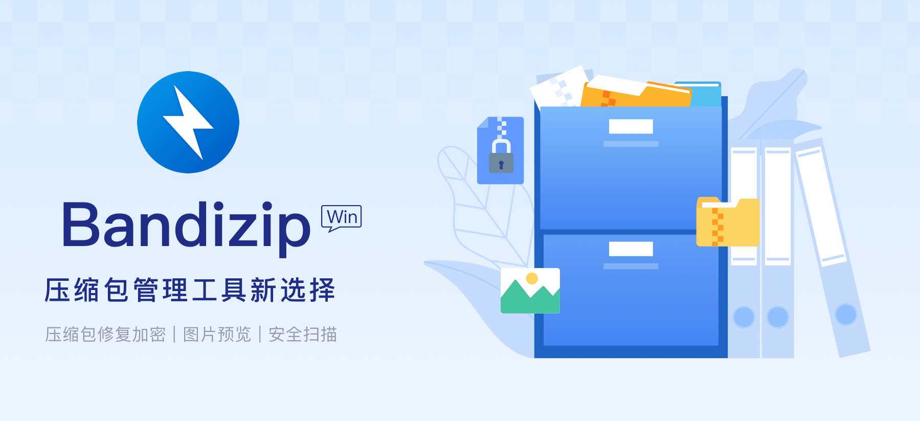 班迪解压缩软件 Bandizip v7.31.0 中文破解版（附破解补丁）