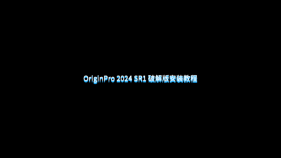 OriginPro 2024 SR1 破解版安装教程.png