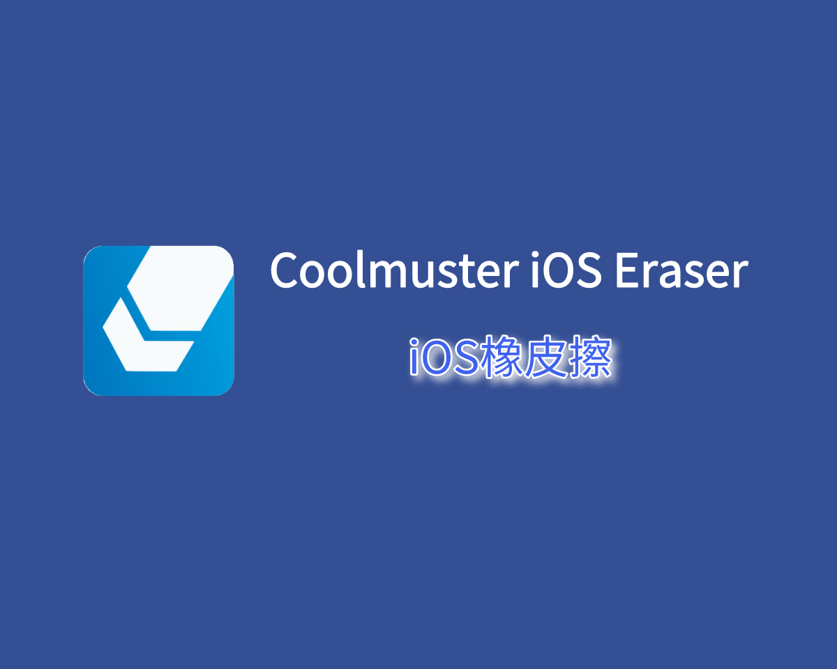 iOS橡皮擦 Coolmuster iOS Eraser v3.0.9 中文注册版