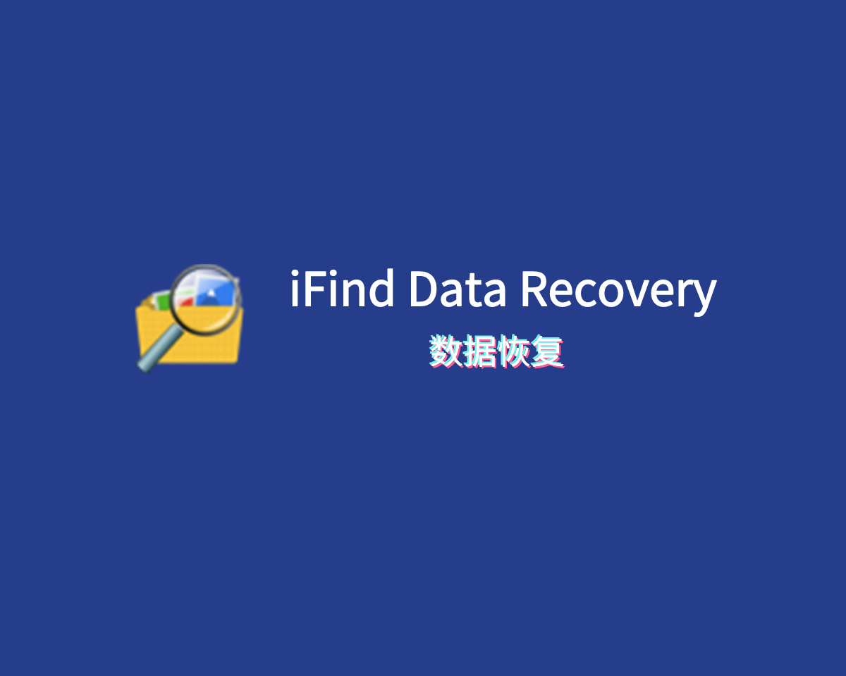数据恢复软件 iFind Data Recovery Enterprise v9.2.1.0 绿色企业版