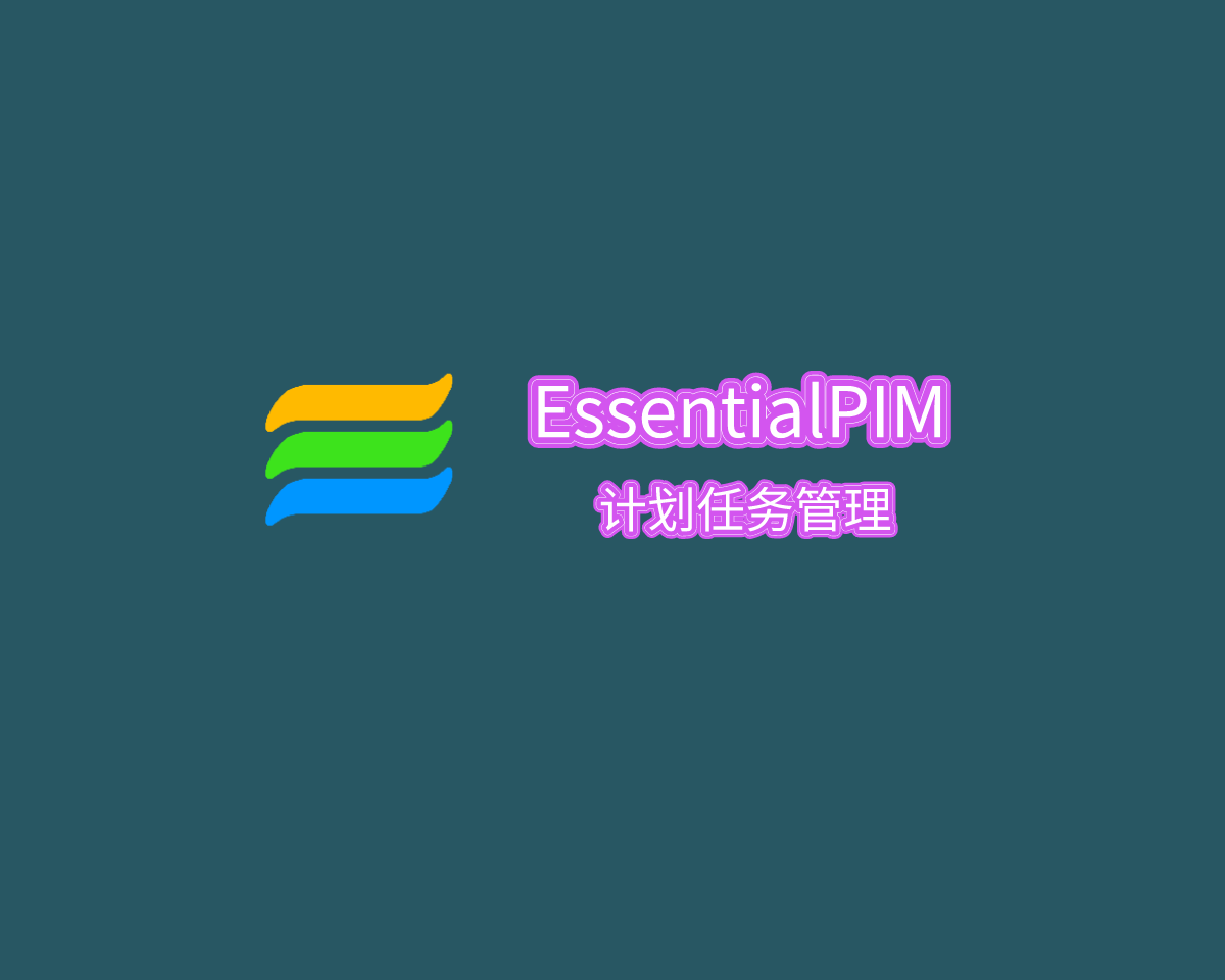 计划任务管理 EssentialPIM Pro v12.0.2 中文破解版（附注册机）