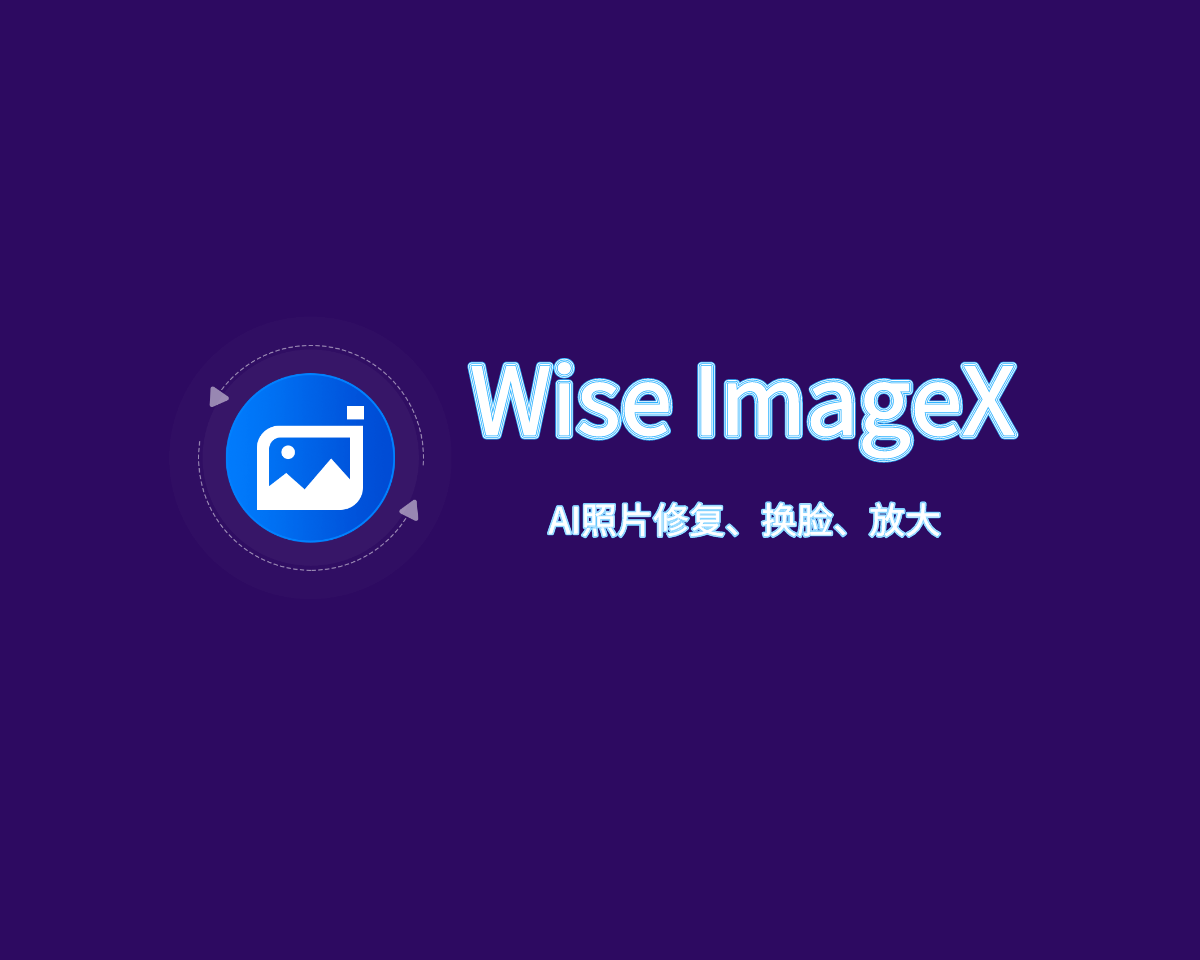 照片AI智能修复 Wise ImageX Pro 1.2.3.5 破解版