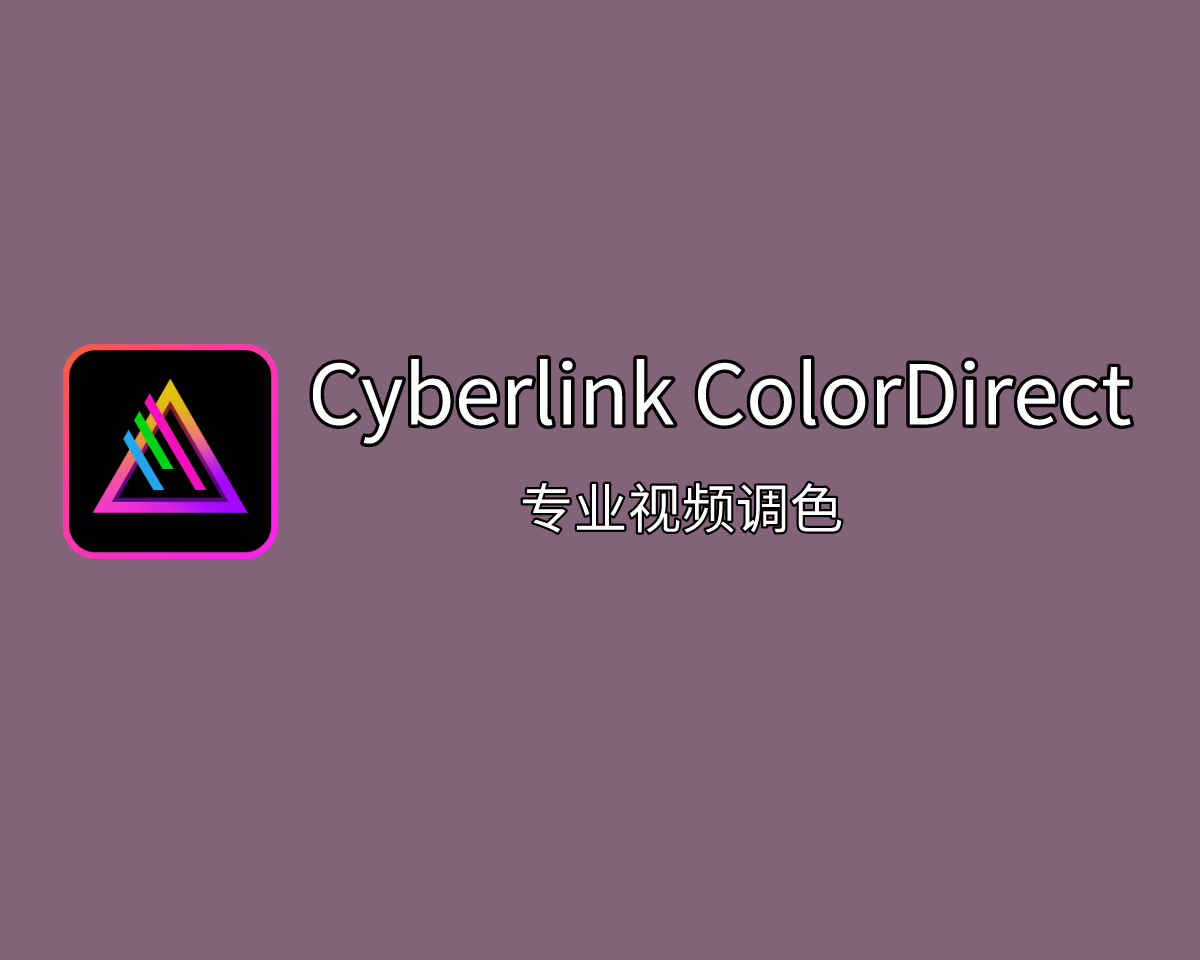 专业视频调色 Cyberlink ColorDirector 2024 v12.5.4124 极致解锁版