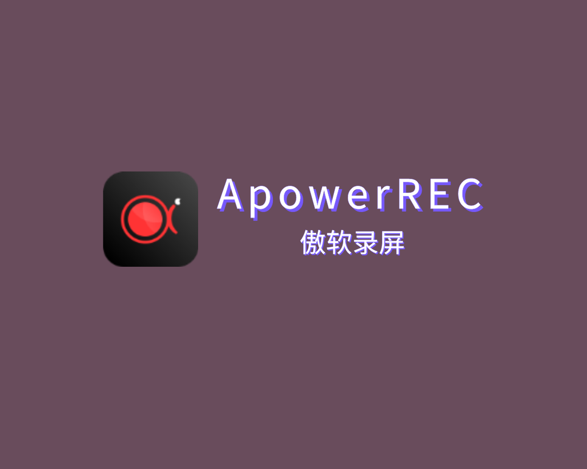 傲软录屏工具 ApowerREC v1.7.1.5 绿色破解版