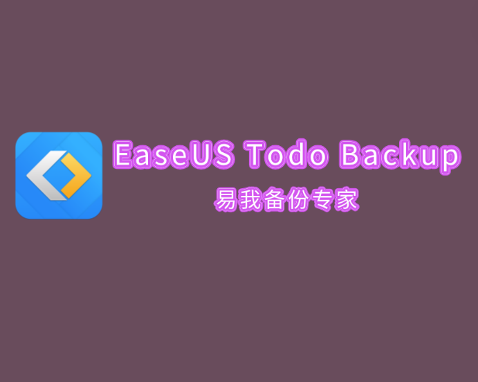 易我备份专家 EaseUS Todo Backup Home 2024 v16.2.0 家庭版