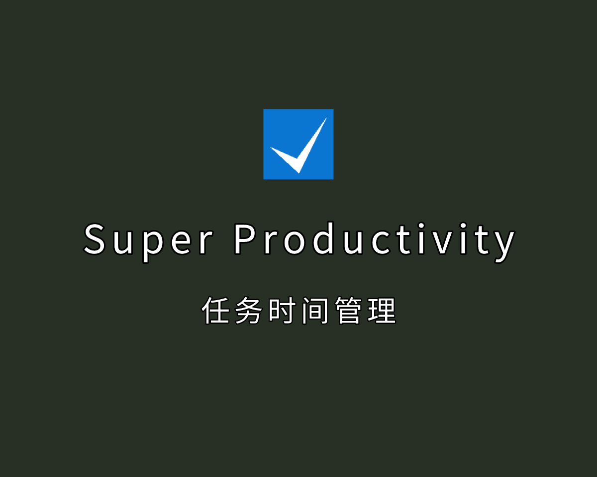 任务时间管理 Super Productivity v8.0.7 绿色便捷版