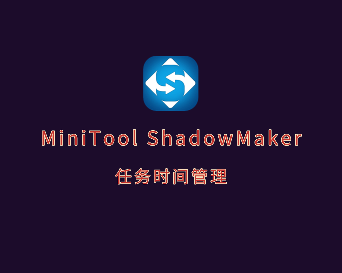 系统镜像工具 MiniTool ShadowMaker v4.5.0 企业绿色版