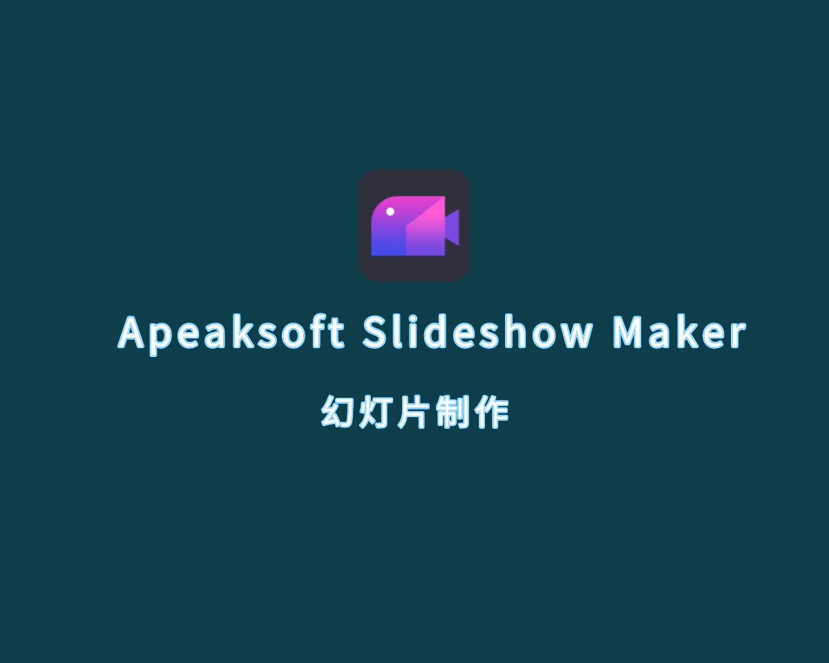 幻灯片制作软件 Apeaksoft Slideshow Maker V1.0.56 绿色便捷版