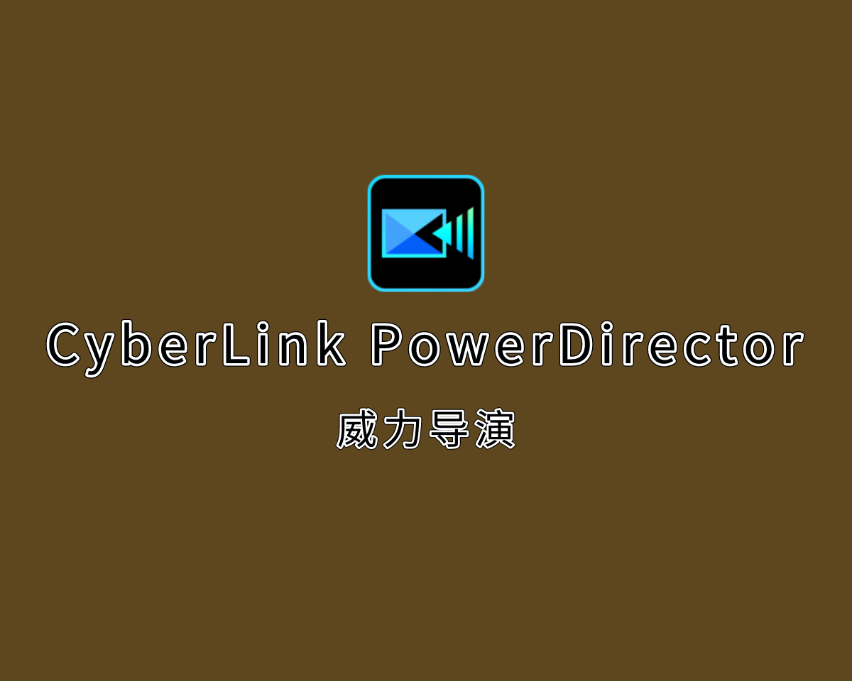 CyberLink PowerDirector（威力导演）2024 v22.4.2920 绿色便捷版