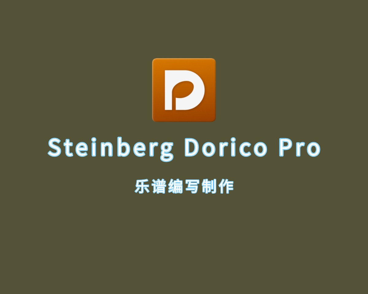 乐谱编写制作 Steinberg Dorico Pro v5.1.40 中文激活版