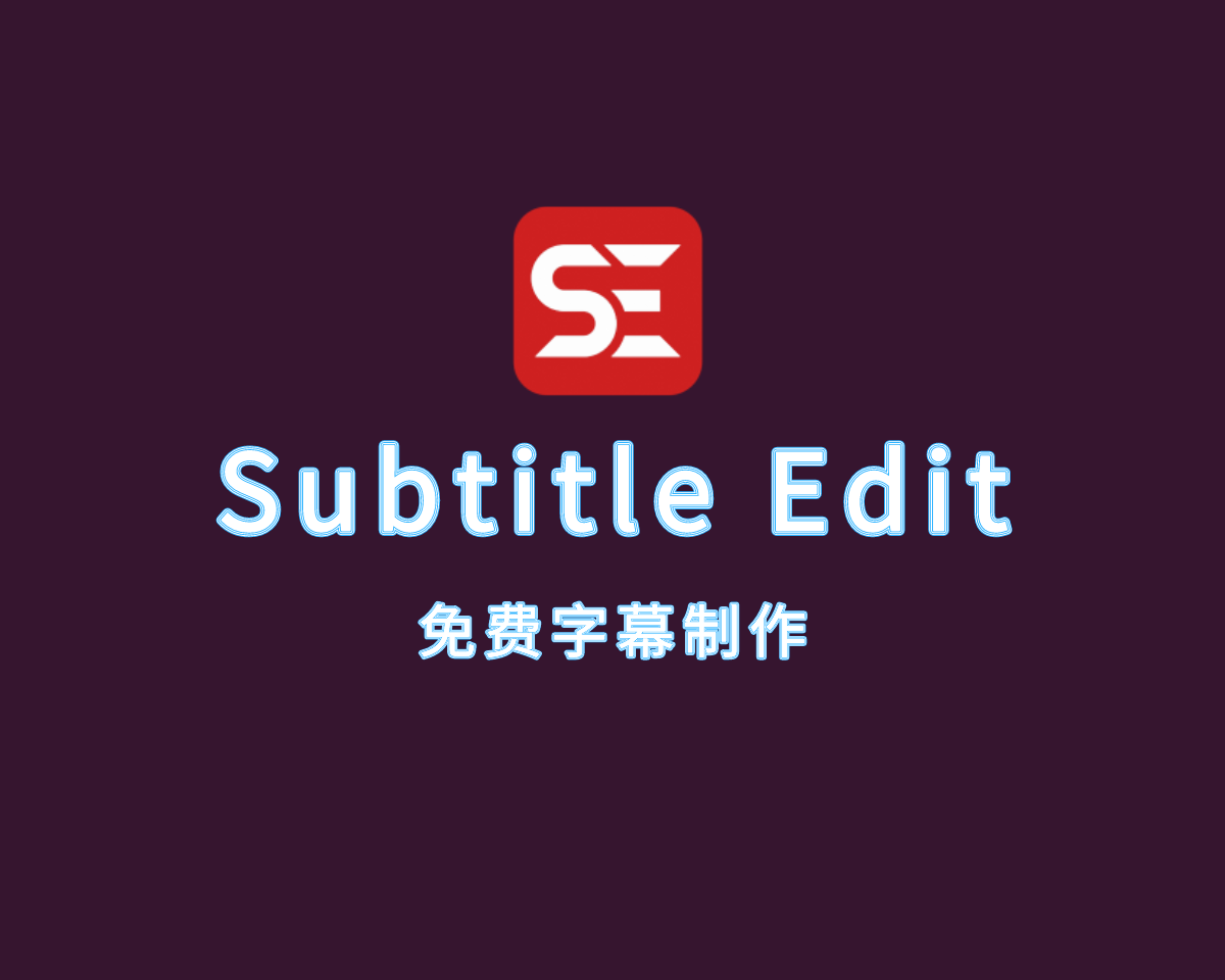 字幕制作软件 Subtitle Edit v4.0.6 免费版