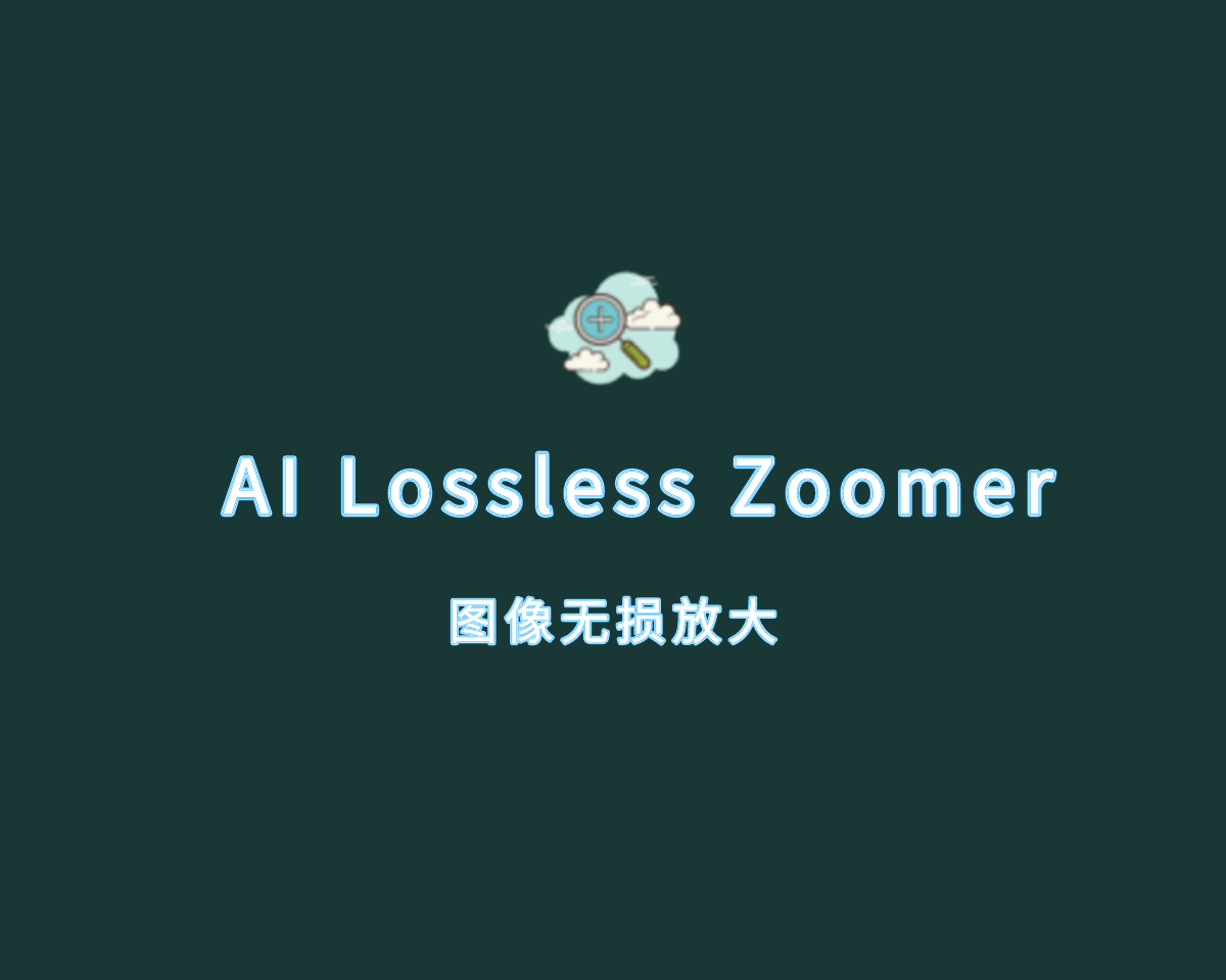 AI Lossless Zoomer（AI图像无损放大）v2.1.0 绿色免装版