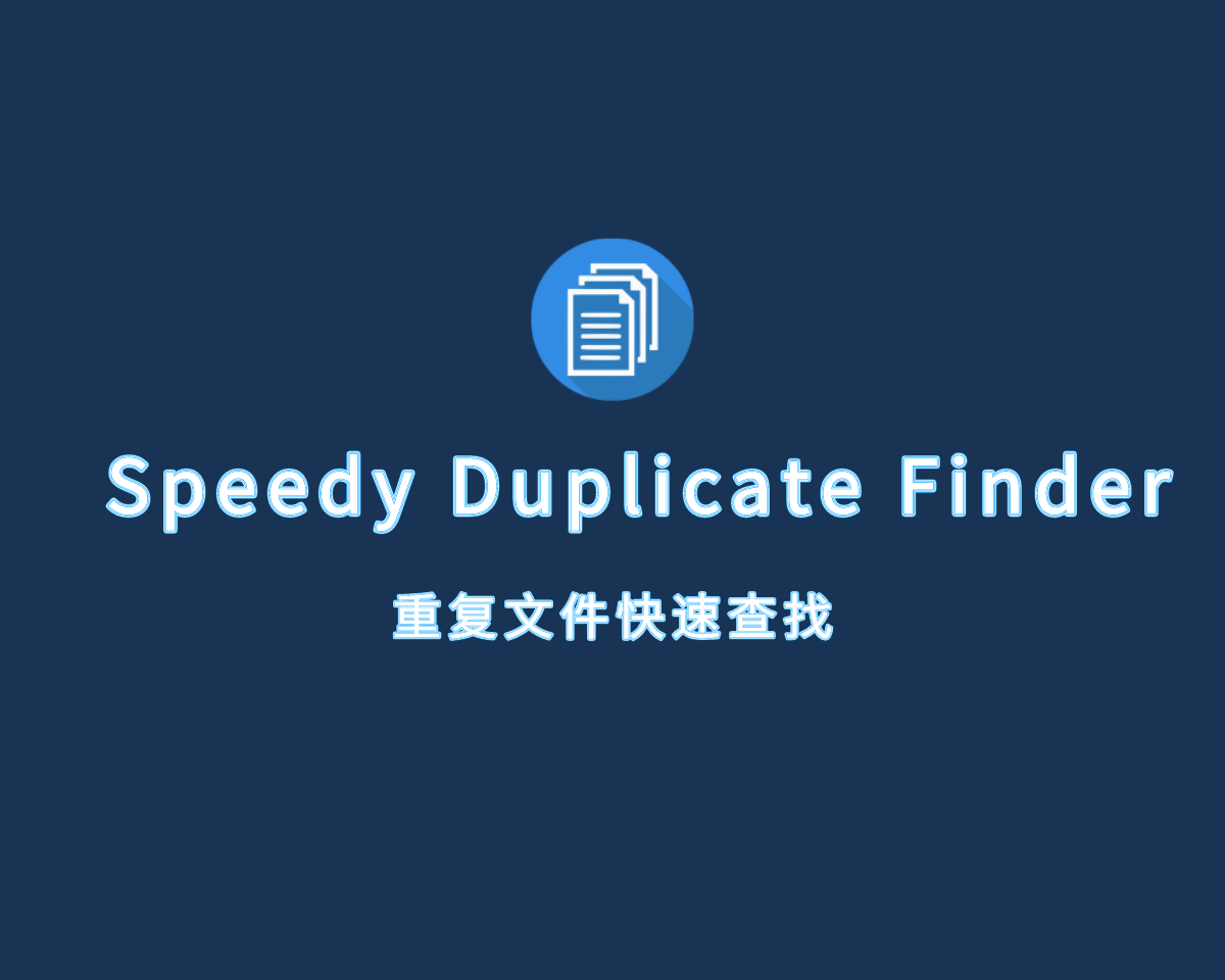 重复文件查找 Speedy Duplicate Finder v1.5.0 直装解锁版