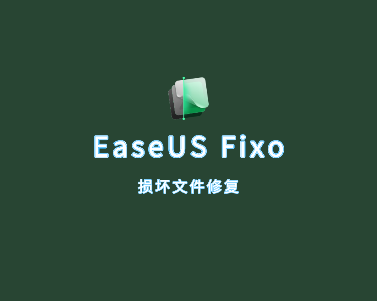 损坏文件修复 EaseUS Fixo Technician v1.6.0 破解版