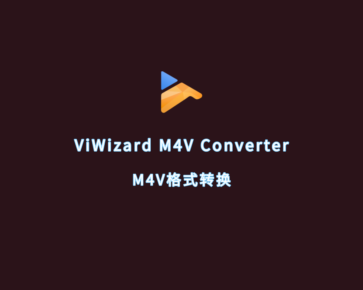 M4V格式转换 ViWizard M4V Converter v5.2.0 全功能版