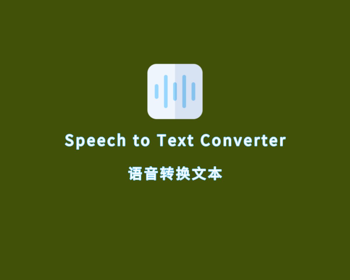 语音转文件工具 Speech to Text Converter v5.0.0 高级版 