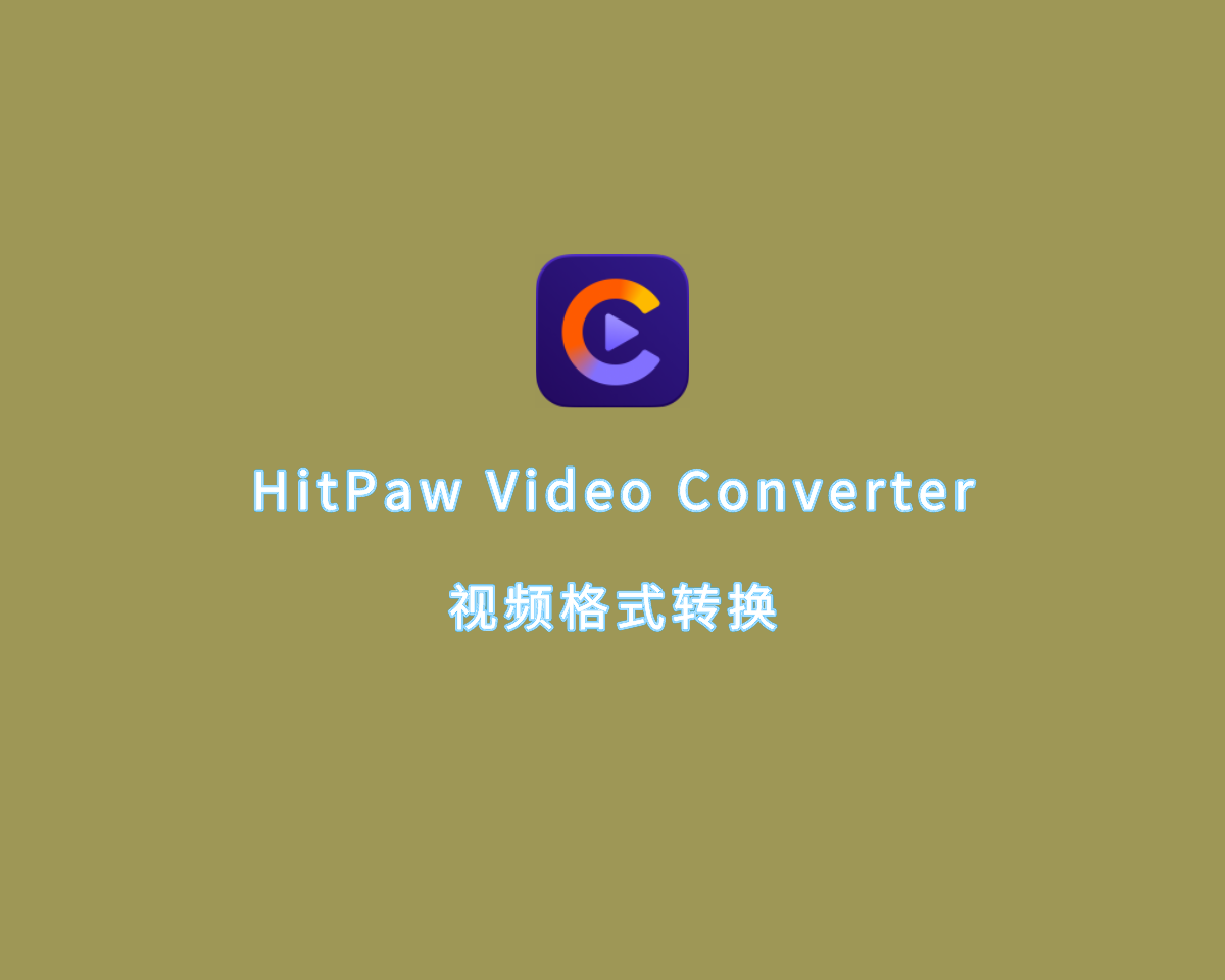 视频格式转换 HitPaw Video Converter v3.2.1.4 中文破解版