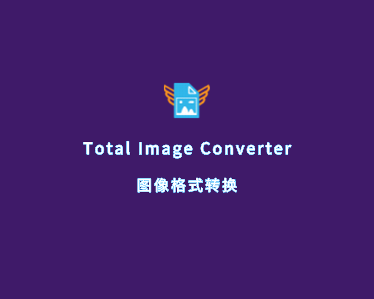 图像格式转换 Total Image Converter v8.2.0.270 绿色便捷版