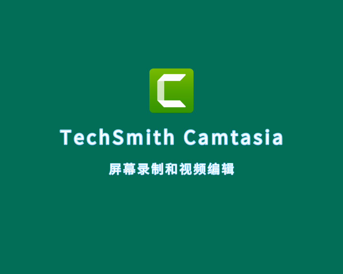 屏幕录制软件 TechSmith Camtasia v2024.0.1 全能激活版