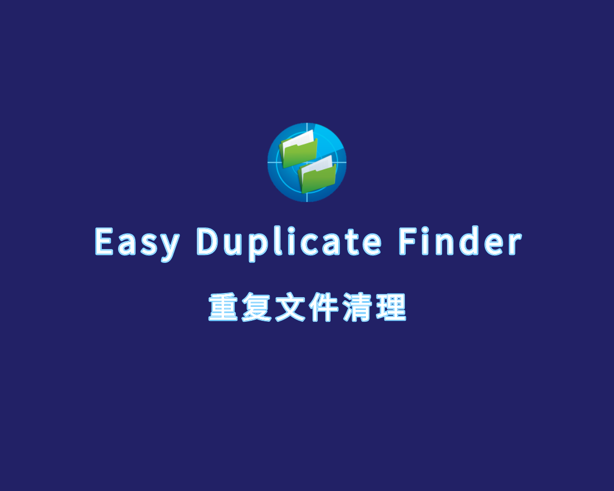 重复文件清理 Easy Duplicate Finder v7.27.0 高级专业版