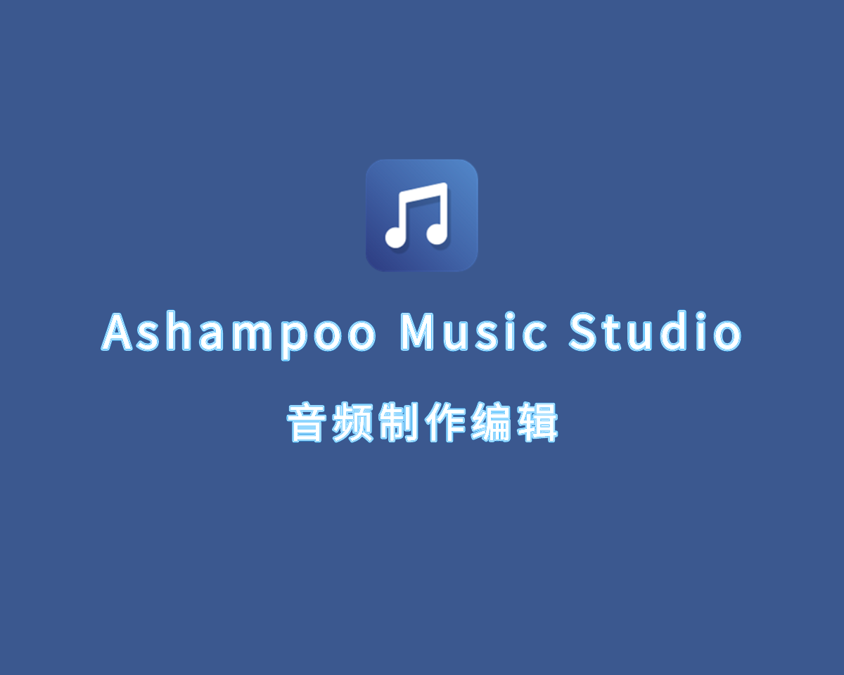 音频制作编辑 Ashampoo Music Studio v11.0.1.2 绿色免装版