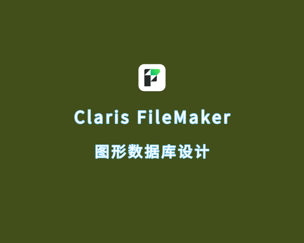 图形数据库设计 Claris FileMaker Pro v21.0.1.53 专业破解版