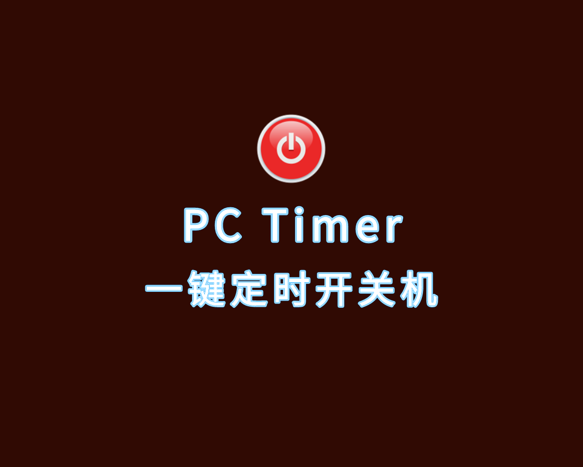 一键定时开关机 PC Timer v17.7.0 单文件免费版