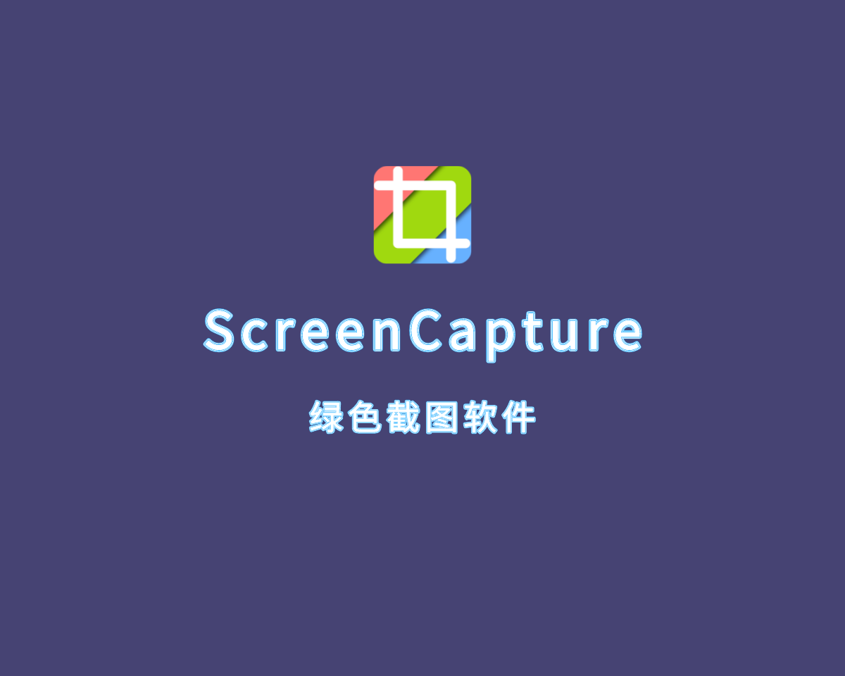 轻量截图软件 ScreenCapture v2.1.8 单文件绿色版