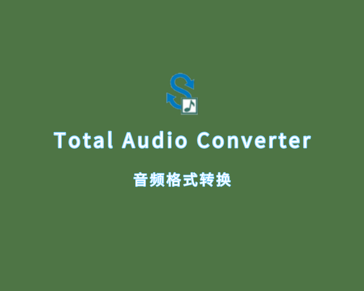 音频格式转换 Total Audio Converter v6.1.0.272 绿色便捷版