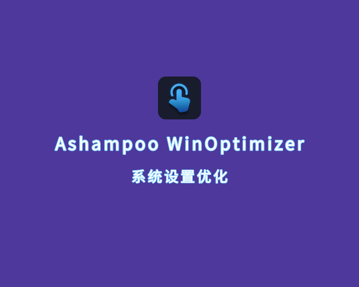 阿香婆系统优化 Ashampoo WinOptimizer v27.00.03 手动注册版