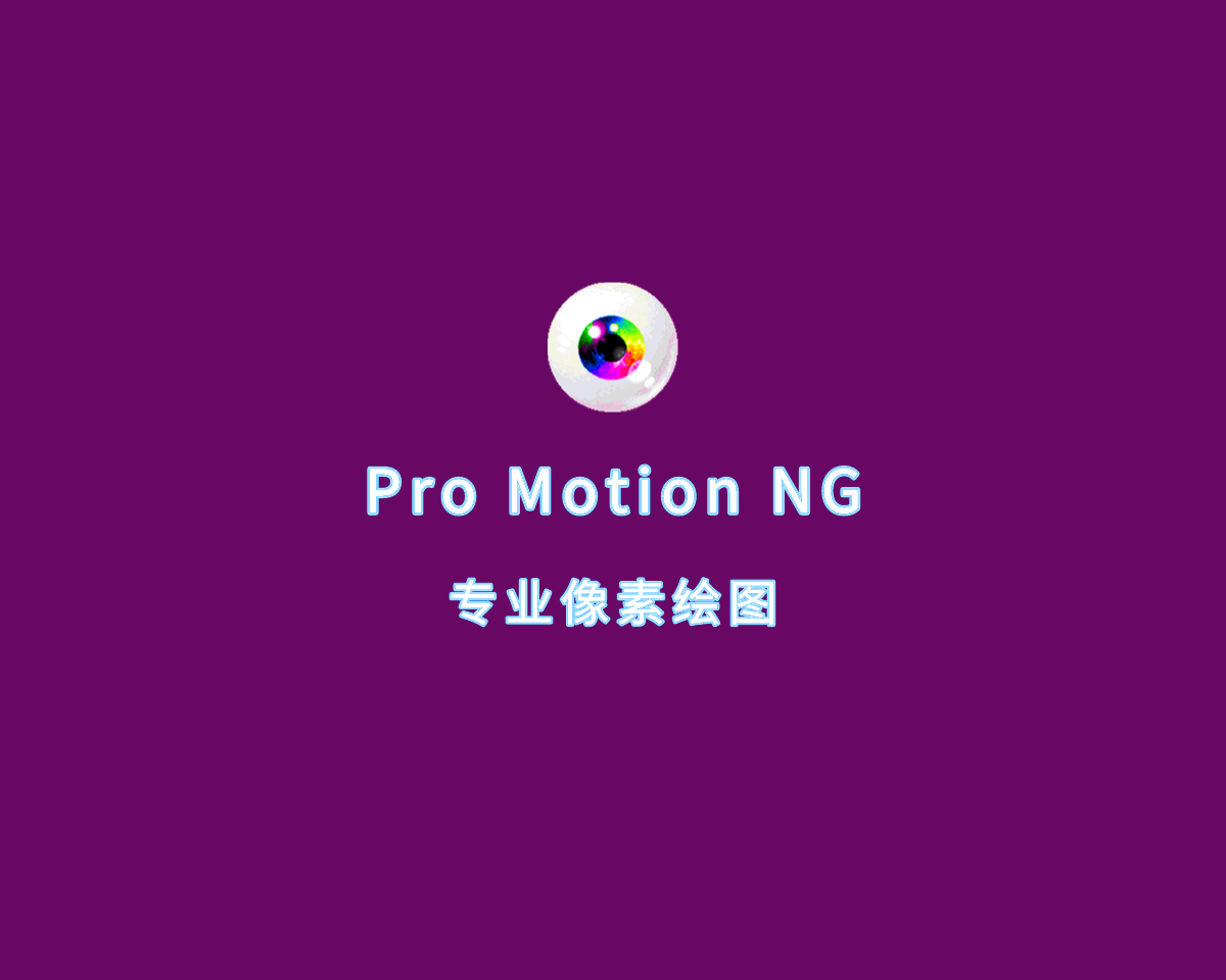 专业像素绘画 Pro Motion NG v8.0.9.0 直装汉化版