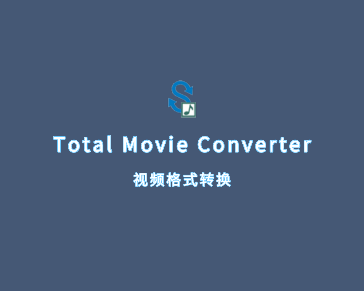 视频格式转换 Total Movie Converter v4.1.0.57 绿色便捷版