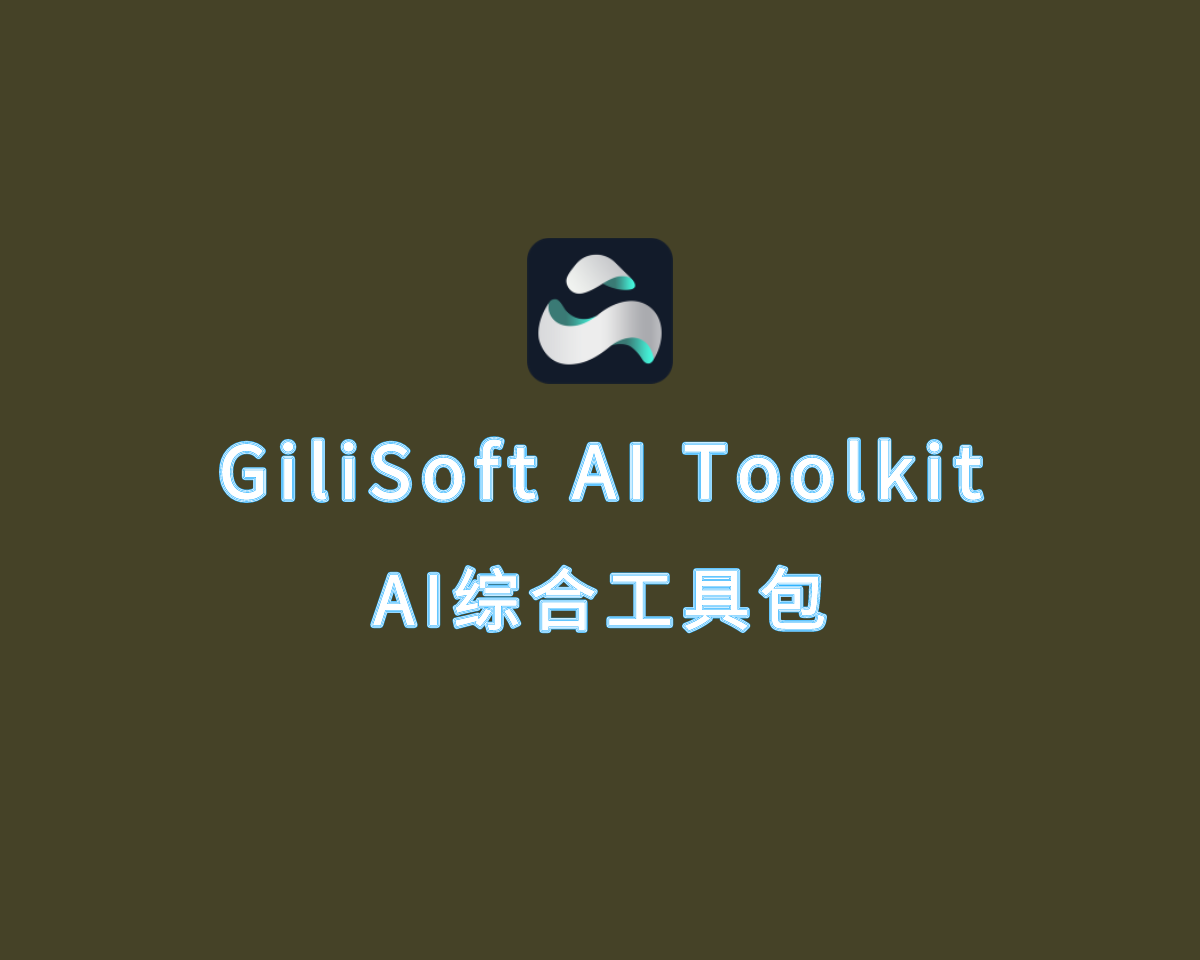 AI综合工具包 GiliSoft AI Toolkit v9.1.0 破解版（附注册机）