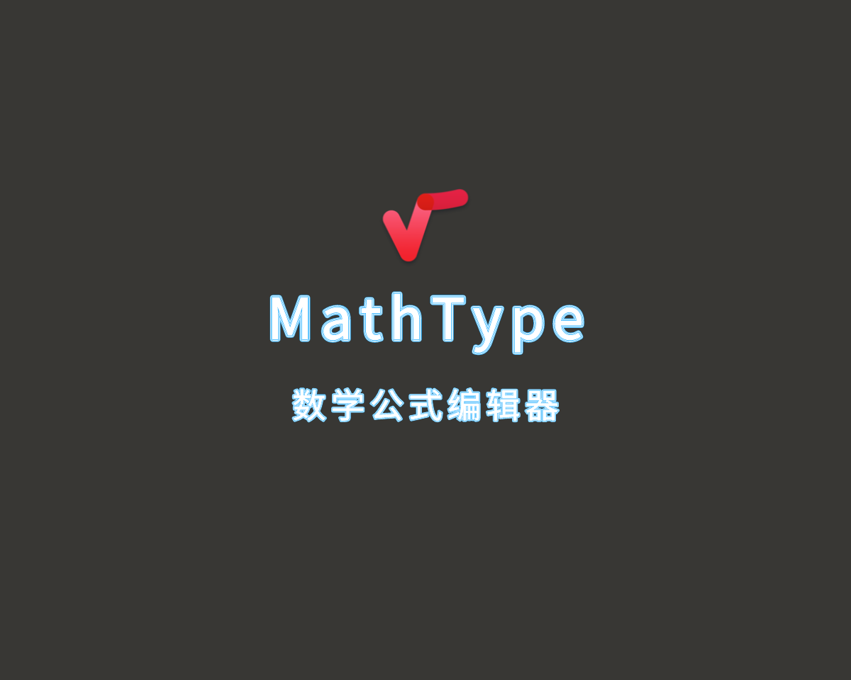 MathType（数学公式编辑器）7.8.0.0 绿色破解版