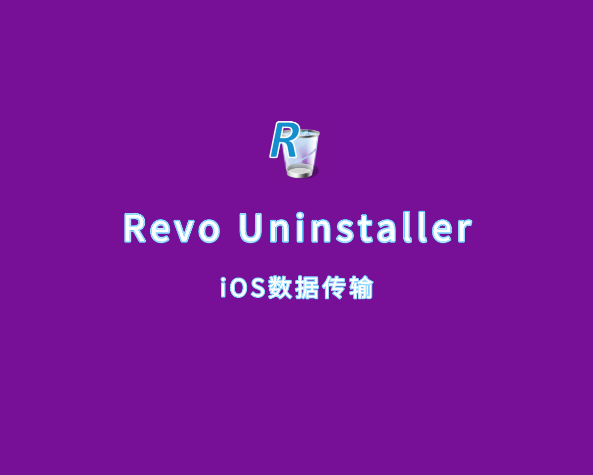 程序卸载工具 Revo Uninstaller Pro v5.3.0 多语言绿色版