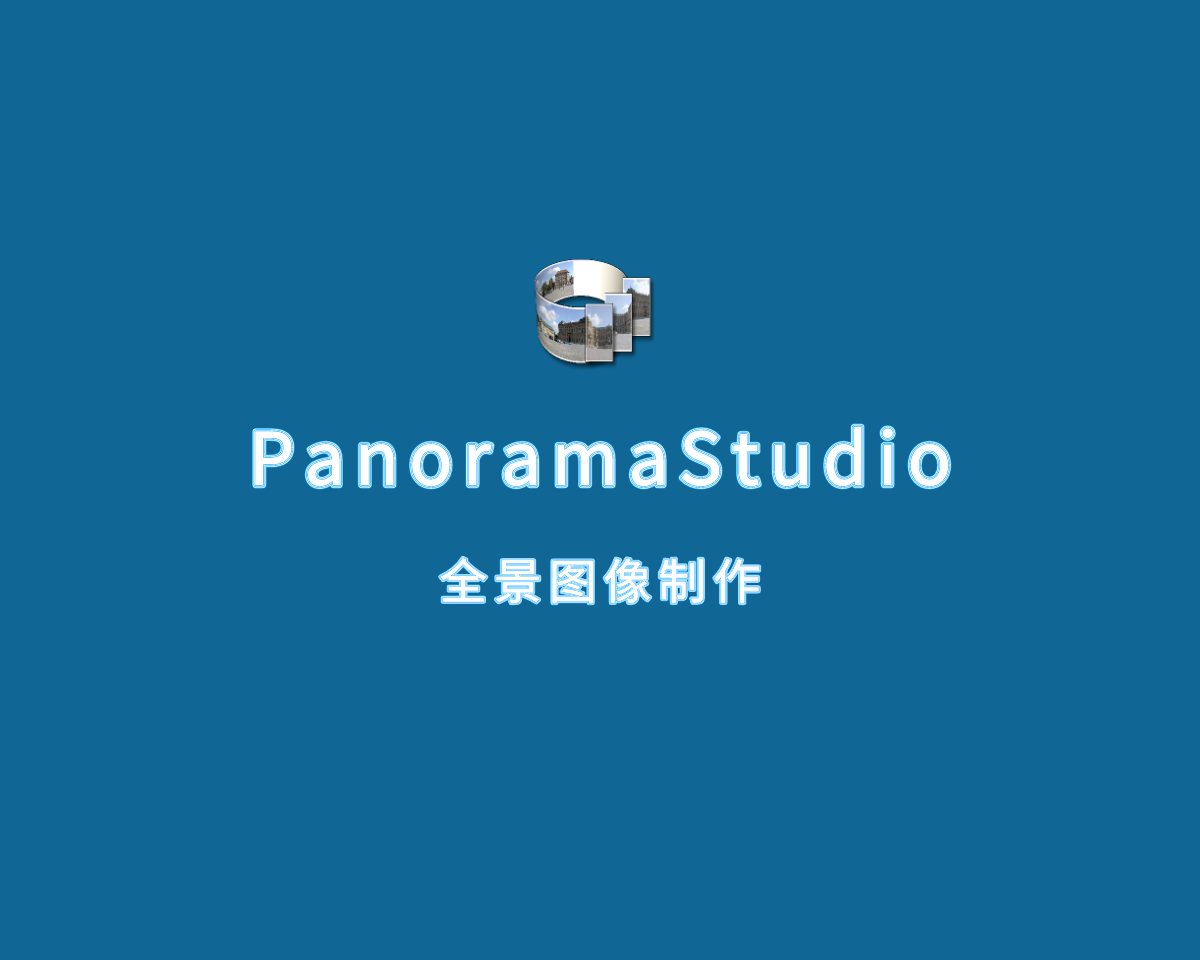 全景图像制作 PanoramaStudio Pro v4.0.9.419 专业解锁版