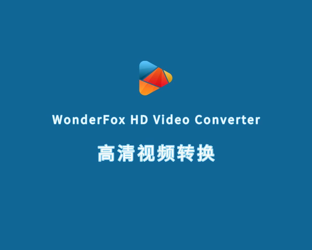 高清视频转换 WonderFox HD Video Converter v27.6.0 绿色便捷版