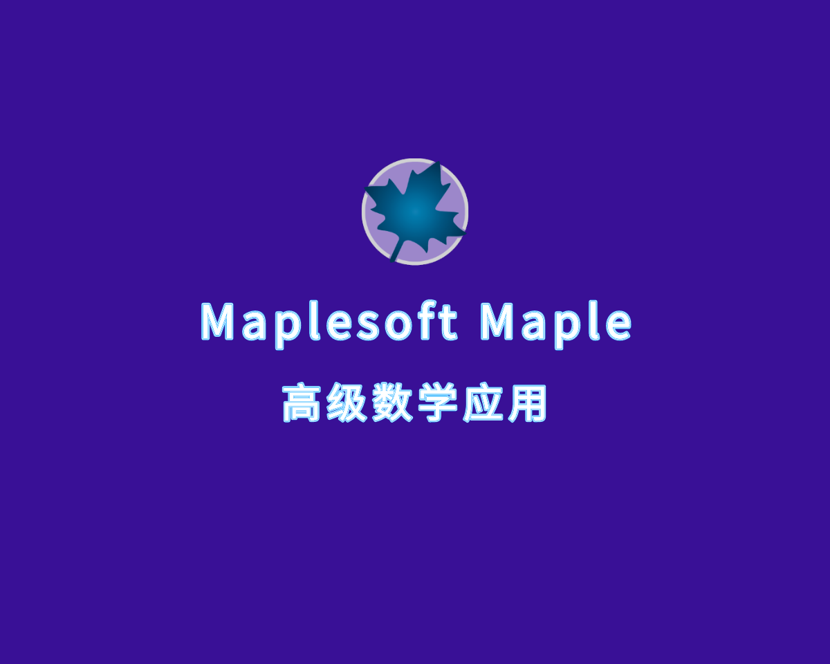Maplesoft Maple（高级数学应用软件）v2024.1.1 中文激活版
