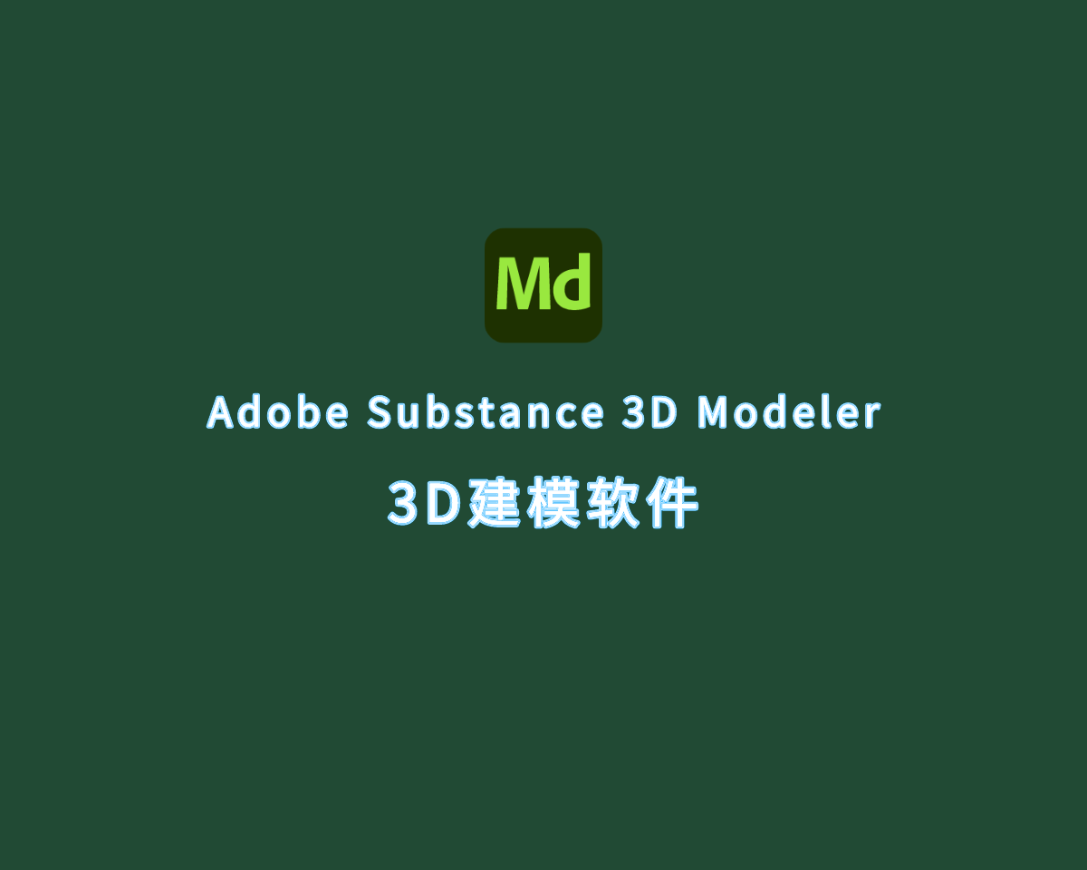 3D建模软件 Adobe Substance 3D Modeler 1.11.0 破解版