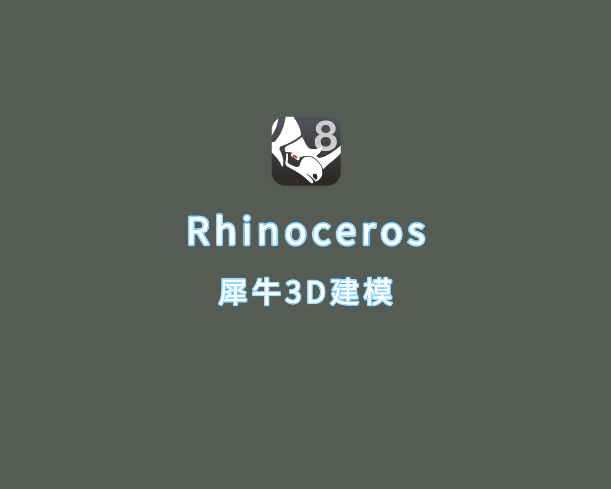Rhinoceros（犀牛3D建模软件）v8.9.24194 手动激活版
