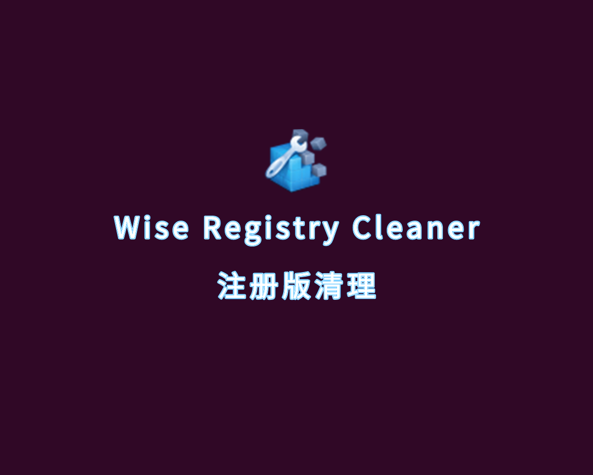 系统注册表清理 Wise Registry Cleaner v11.1.5 绿色专业版