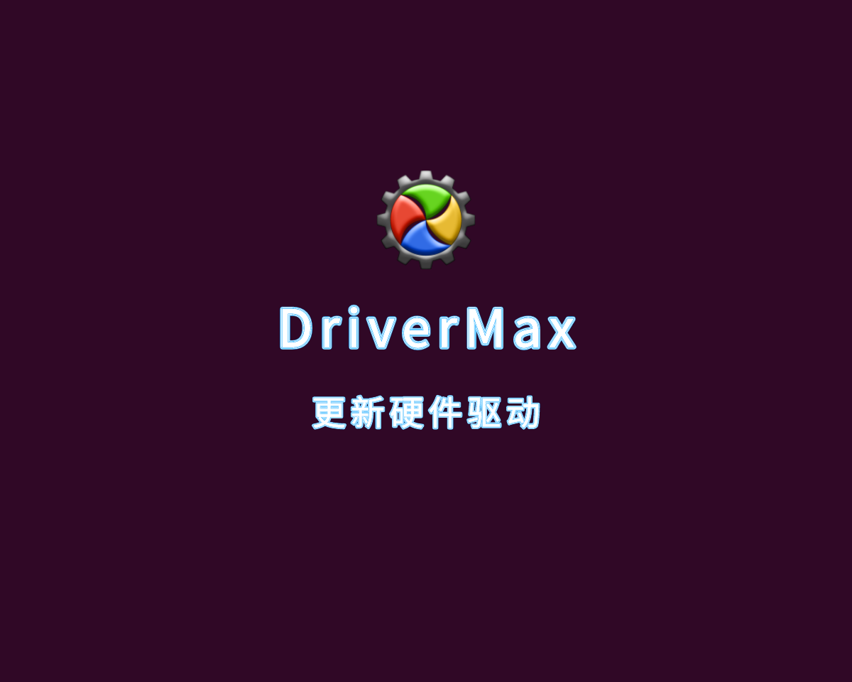 硬件驱动升级 DriverMax Pro v16.14.0.9 绿色便捷版