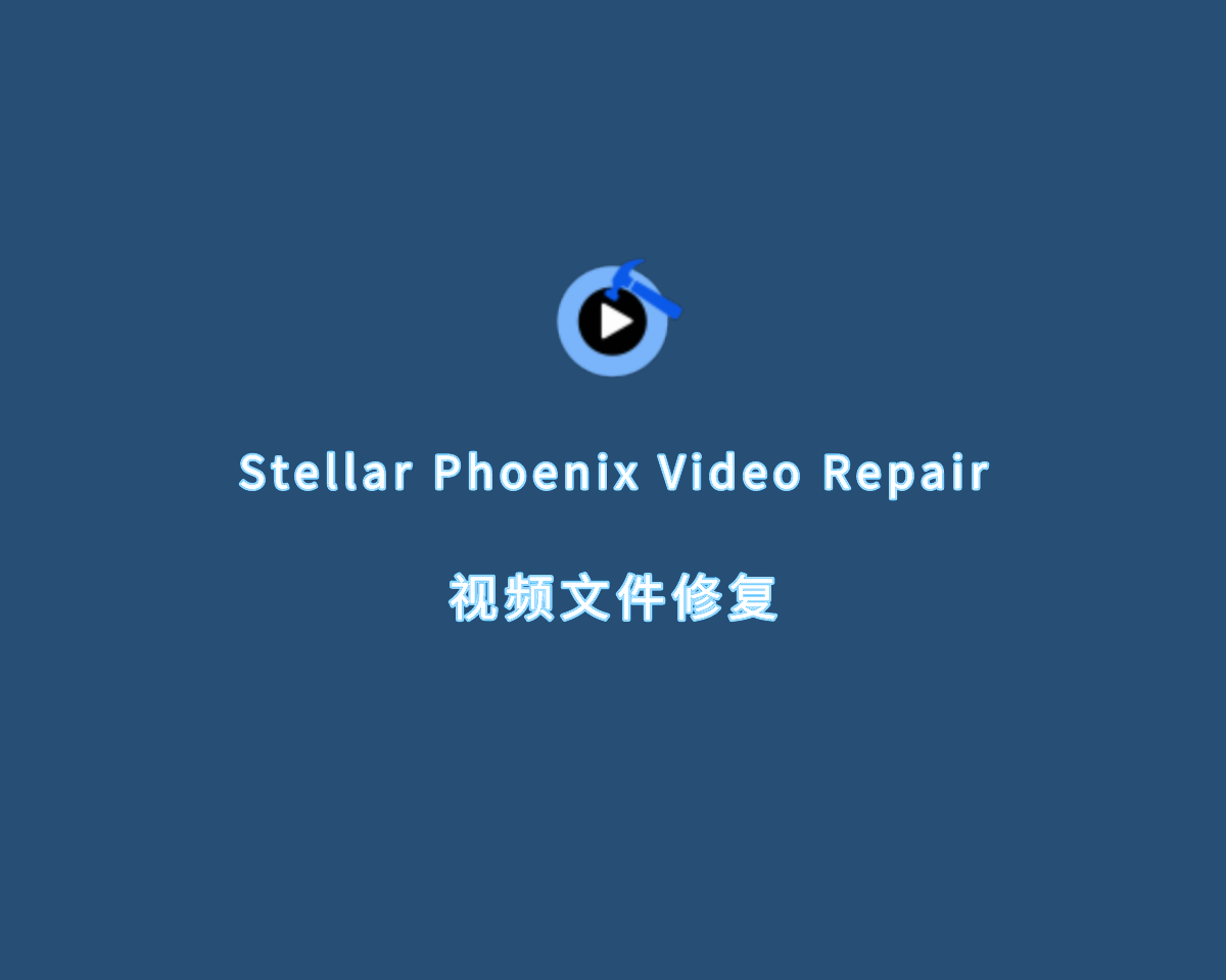 视频文件修复 Stellar Phoenix Video Repair v2.0.0 注册版