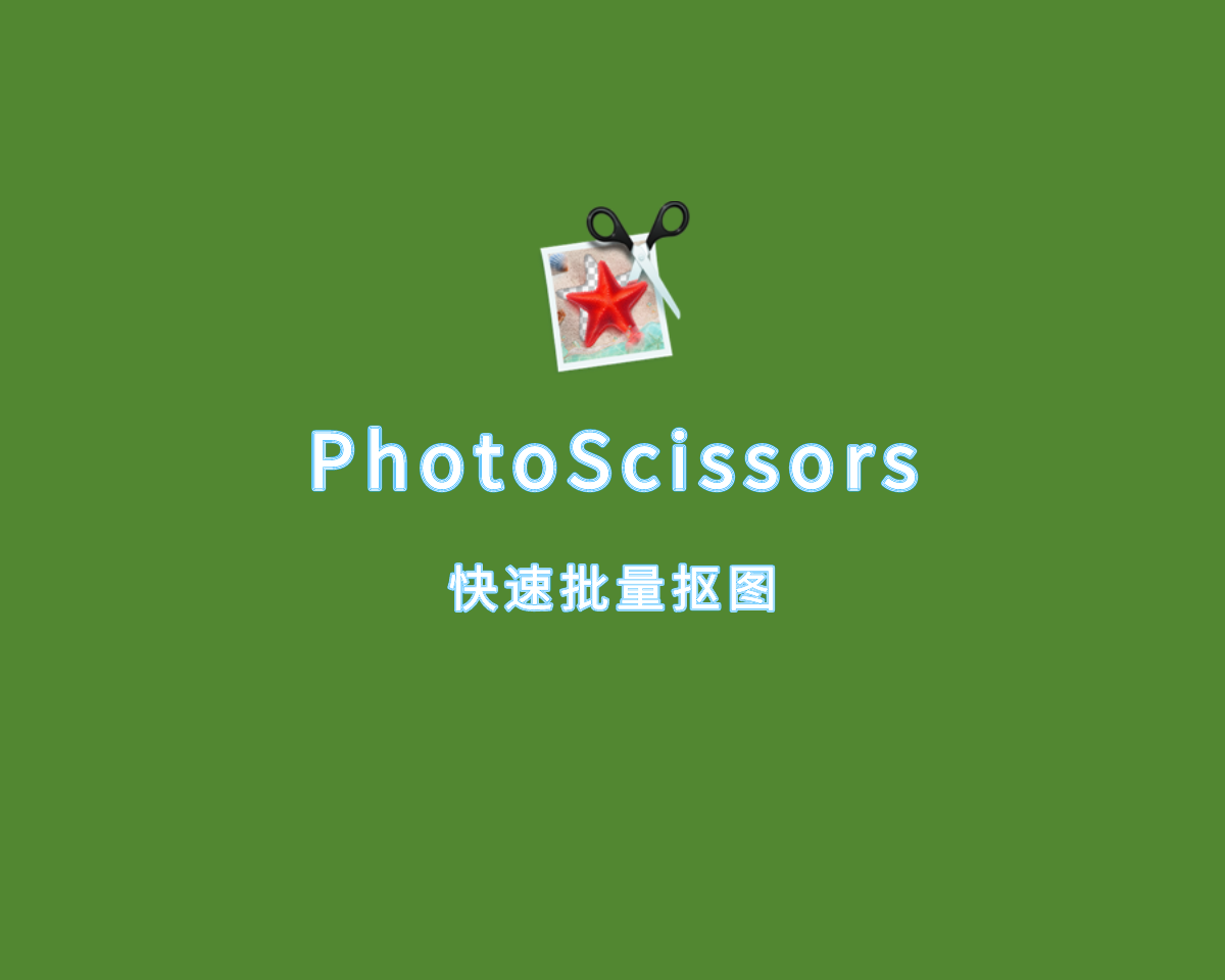 抠图去背景软件 PhotoScissors v9.2.3 绿色便捷版