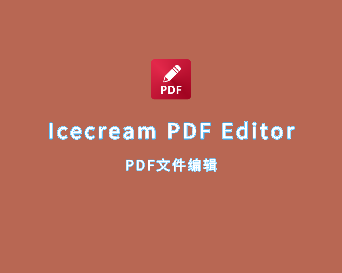 PDF编辑工具 IceCream PDF Editor v3.27.0 绿色便捷版