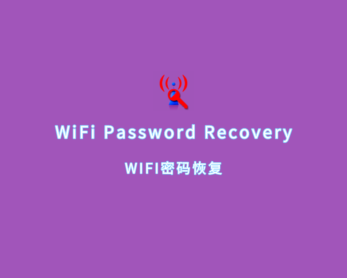 WIFI密码恢复 WiFi Password Recovery Pro 2024 v8.0.0.1 破解版