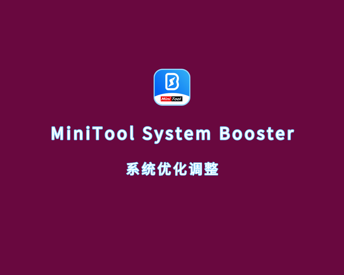 系统优化调整 MiniTool System Booster v1.0.1.194 激活版