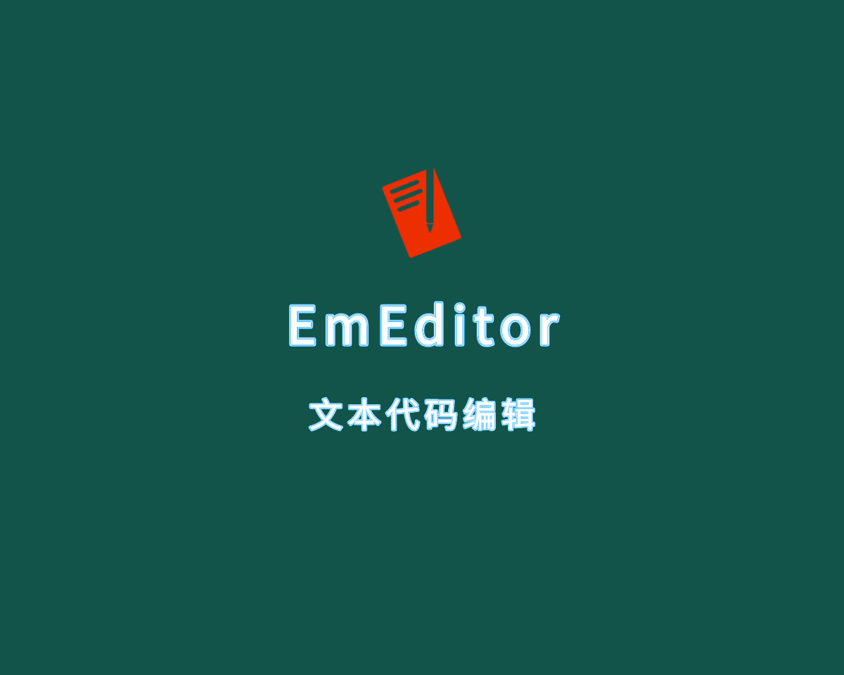 EmEditor（文本代码编辑）v24.3.2 绿色便捷版