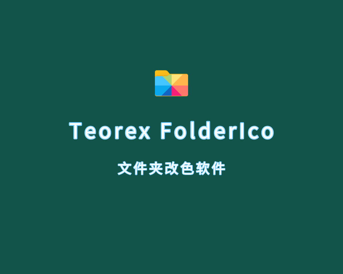 Teorex FolderIco（文件夹改色软件）v7.2.2 直装注册版