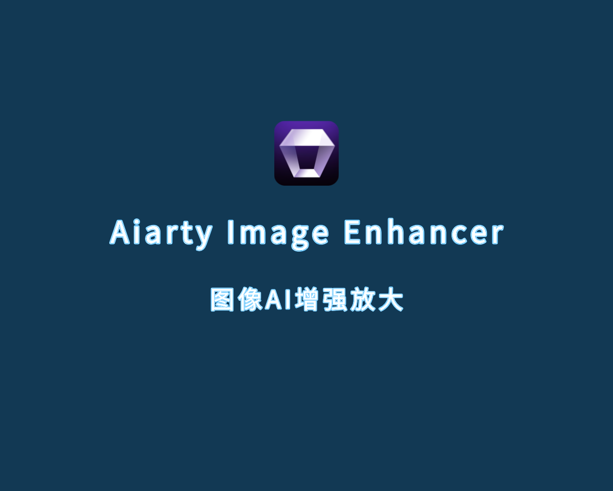 图像AI无损放大 Aiarty Image Enhancer v2.6.0 破解版
